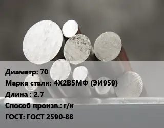 Круг стальной 70 Сталь: 4Х2В5МФ (ЭИ959) L=2.7 г/к ГОСТ: ГОСТ 2590-88
